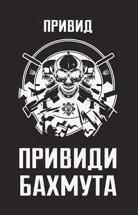 Обкладинка книги Привиди Бахмута: спогади снайпера. Привид Привид, 978-617-8809-42-3,   &euro;13.75