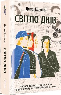 Обкладинка книги Світло днів. Нерозказана історія жінок руху опору в гітлерівських гето. Джуді Баталіон Джуді Баталіон, 978-617-8012-86-1,   €25.45