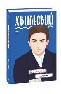 Обкладинка книги Останній день. Микола Хвильовий Хвильовий Микола, 9789660395886,   €5.97