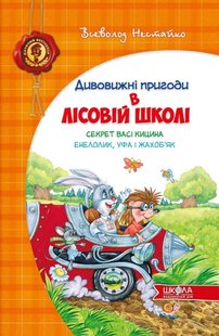 Обкладинка книги Дивовижні пригоди в лісовій школі. Секрет Васі Кицина. Енелолик, Уфа і Жахоб`як. Всеволод Нестайко. Нестайко Всеволод, 978-966-429-005-7,   €15.06