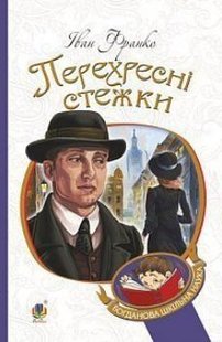 Обкладинка книги Перехресні стежки. Іван Франко Франко Іван, 978-966-10-5346-4,   €10.65