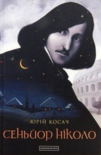 Обкладинка книги Сеньйор Ніколо. Юрий Косач Косач Юрій, 978-617-585-157-9,   €17.92