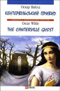 Обкладинка книги Кентервільський привид (м). Вайлд О. Вайлд Оскар, 978-966-03-3984-2,   €4.94