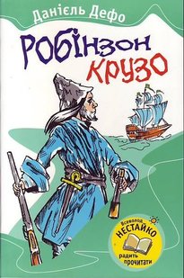 Обкладинка книги Робінзон Крузо. Даніель Дефо Дефо Даніель, 978-966-424-192-9,   €2.08