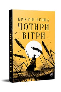 Обкладинка книги Чотири вітри. Крістін Генна Крістін Генна, 978-617-8373-12-2,   €21.30