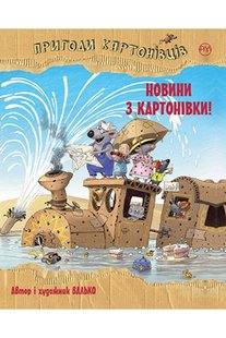 Обкладинка книги Пригоди картонівців. Книга 2. Новини з Картонівки!. Валько Валько, 978-966-917-711-7,   €9.35