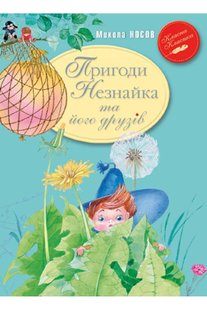 Обкладинка книги Пригоди Незнайка та його друзів. Микола Носов Носов Микола, 978-966-917-683-7,   €9.35