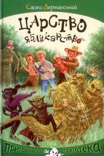 Обкладинка книги Царство яблукарство. Сашко Дерманський Дерманський Сашко, 978-966-421-191-5,   €7.53