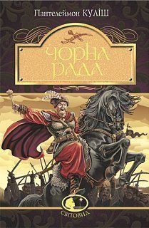 Обкладинка книги Чорна рада: хроніка 1663 року. Пантелеймон Куліш Куліш Пантелеймон, 978-966-10-4913-9,   €9.61