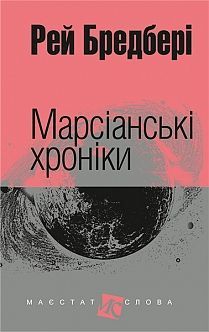 Book cover Марсіанські хроніки. Бредбері Р. Бредбері Рей, 978-966-10-3629-0,   €16.10
