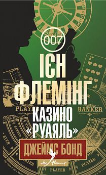 Book cover Казино "Руаяль" : детектив. Флемінг І. Флемінг Ієн, 978-966-10-5502-4,   €17.40