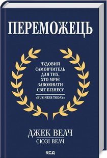 Обкладинка книги Переможець. Чудовий самовчитель для тих, хто мріє завоювати світ бізнесу. Джек Велч, Сюзі Велч Джек Велч, Сюзі Велч, 978-617-15-0509-4,   €14.81