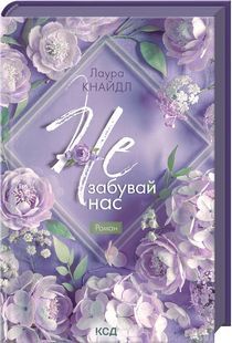 Обкладинка книги Не. Забувай нас. Книга 3. Лаура Кнайдл Кнайдл Лаура, 978-617-152-111-7,   &euro;18.75