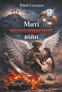 Обкладинка книги Миті неоголошених війн. Сидорук Юрій Сидорук Юрій, 978-966-10-9485-6,   &euro;22.25