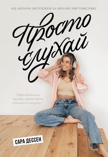 Обкладинка книги Просто слухай. Сара Дессен Сара Дессен, 978-617-0981-66-0,   €12.47