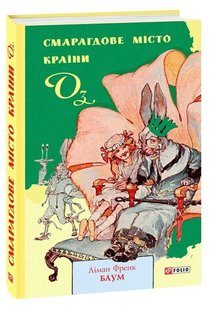 Обкладинка книги Смарагдове місто Країни Оз. Ліман Френк Баум Баум Ліман Френк, 978-966-03-9069-0,   €11.69