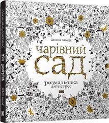 Обкладинка книги Чарівний сад. Розмальовка. Басфорд Джоанна Басфорд Джоанна, 978-617-679-080-8,   €17.92