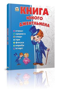 Обкладинка книги Книга юного джентльмена. Новоспасская Е. Новоспасская Е., 978-617-695-349-4,   €7.01