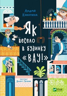 Обкладинка книги Як весело в будинку "Вау". Кокотюха Андрій Кокотюха Андрій, 978-966-982-884-2,   €8.31