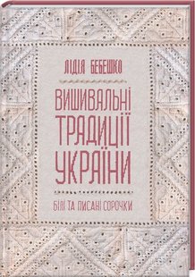 Обкладинка книги Вишивальні традиції України: "білі" та "писані" сорочки. Лідія Бебешко Лидия Бебешко, 978-617-12-8593-4,   €11.17