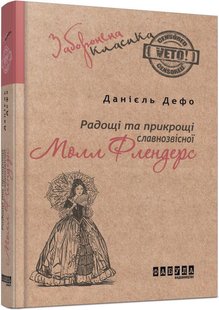 Обкладинка книги Радощі і прикрощі славнозвісної Молл Флендерс. Дефо Данієль Дефо Даніель, 9786170930781,   €4.42