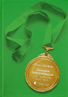 Обкладинка книги Закони переможців. Як здійснити cвої мрії. Шефер Бодо Шефер Бодо, 978-966-448-092-2,   €15.06