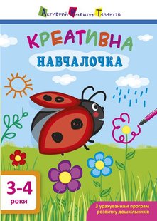 Обкладинка книги Креативна навчалочка. 3-4 роки. Мусієнко Наталя Василівна Мусієнко Наталя Василівна, 9786170943873,   €3.64