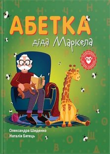 Обкладинка книги Абетка діда Маркела Олександра Шиденко, Наталія Бятець, 978-966-279-279-9,   €14.55