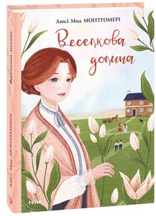 Обкладинка книги Веселкова Долина. Люсі Мод Монтгомері Монтгомері Люсі, 978-966-03-9448-3,   €8.31