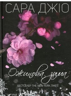 Обкладинка книги Ожинова зима. Джіо Сара Джіо Сара, 978-966-982-807-1,   €5.45