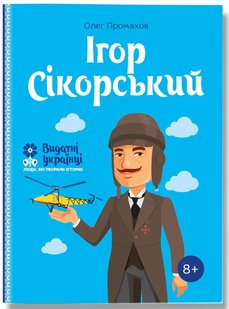 Обкладинка книги Ігор Сікорскький. Олег Промахов Олег Промахов, 978-617-7453-59-7,   €10.91