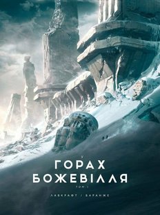 Обкладинка книги У горах божевілля. Том 1. Лавкрафт Говард Лавкрафт Говард, 978-6-17-098908-6,   €31.95