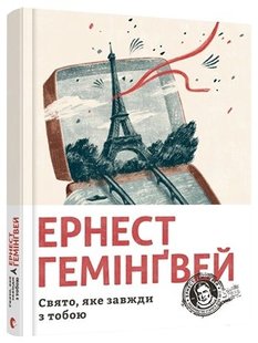 Обкладинка книги Свято, яке завжди з тобою. Ернест Гемінґвей Хемінгуей Ернест, 978-617-679-782-1,   €15.84