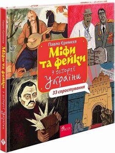 Обкладинка книги Міфи та фейки з Історії України. 33 спростування. Павло Єремєєв Павло Єремєєв, 978-617-8229-58-0,   €21.04