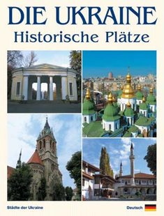 Обкладинка книги Die Ukraine.. Україна. Історичні місця (німецька мова). Фотоальбом. Сергій Удовик Сергій Удовик, 978-966-543-102-2,   €11.43