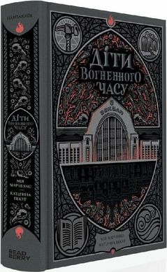 Обкладинка книги Діти вогненного часу. Катерина Пекур, Мія Марченко Катерина Пекур, Мія Марченко, 978-617-09-8899-7,   €22.34