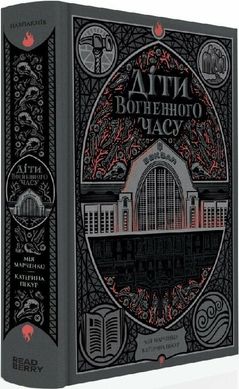 Обкладинка книги Діти вогненного часу. Катерина Пекур, Мія Марченко Катерина Пекур, Мія Марченко, 978-617-09-8899-7,   €22.34