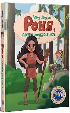 Обкладинка книги Роня, дочка розбійника. Ліндгрен Астрід Ліндгрен Астрід, 978-617-8280-27-7,   €18.70