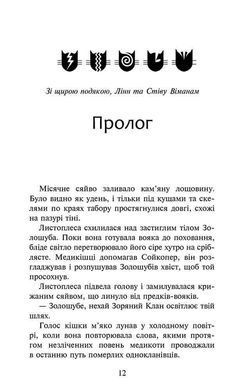 Book cover Коти-вояки. Сила трьох. Книга 6. Сходить сонце. Гантер Ерін Ерін Гантер, 978-617-8229-20-7,   &euro;15.25
