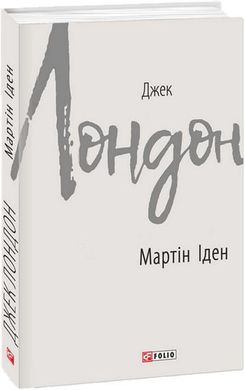 Book cover Мартін Іден. Лондон Джек Лондон Джек, 978-966-03-8643-3,   €16.10