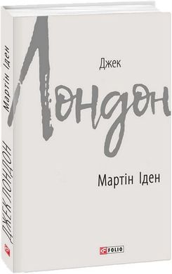 Обкладинка книги Мартін Іден. Лондон Джек Лондон Джек, 978-966-03-8643-3,   €18.18