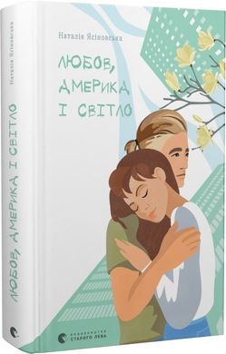 Book cover Любов, Америка і світло. Наталія Ясіновська Наталія Ясіновська, 978-966-448-200-1,   €13.77