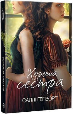 Обкладинка книги Хороша сестра. Саллі Гепворт Саллі Гепворт, 978-617-8373-71-9,   €18.70