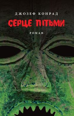 Book cover Серце пітьми: Роман. Джозеф Конрад Конрад Джозеф, 9786176642855,   €11.17