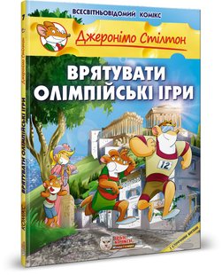 Обкладинка книги Джеронімо Стілтон. Комікс для дітей. Врятувати Олімпійські ігри Стілтон Джеронімо, 978-617-7569-05-2,   €17.92