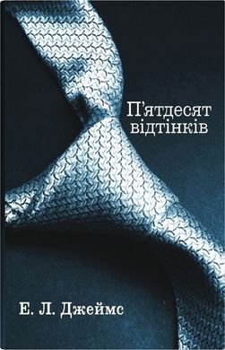 Обкладинка книги П’ятдесят відтінків. Книга 1. Е. Л. Джеймс Е. Л. Джеймс, 978-966-948-864-0,   €21.56