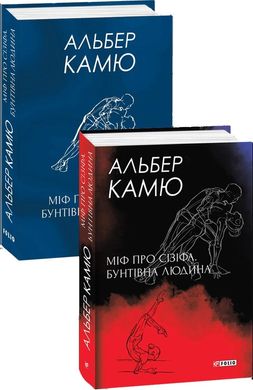 Обкладинка книги Міф про Сізіфа. Бунтівна людина. Камю А. Камю Альберт, 978-966-03-9968-6,   €21.04