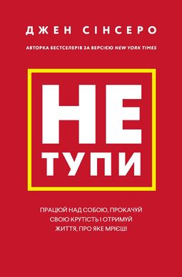 Обкладинка книги Не тупи. Працюй над собою, прокачуй свою крутість і отримай життя, про яке мрієш!. Джен Сінсеро Джен Сінсеро, 978-617-548-075-5,   €15.32