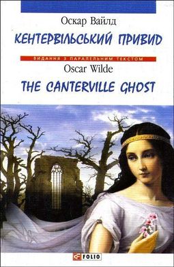 Book cover Кентервільський привид (м). Вайлд О. Вайлд Оскар, 978-966-03-3984-2,   €5.19