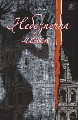 Book cover Небезпечна межа. Фіалко Ніна Фіалко Ніна, 978-966-10-6238-1,   €14.55